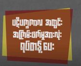 ပဋိပက္ခနဲ့ဆက်နွယ်တဲ့ လိင်ပိုင်းဆိုင်ရာ အကြမ်းဖက်မှု ပညာပေး