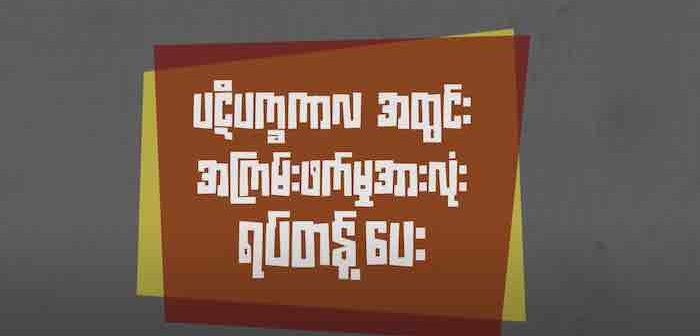 ပဋိပက္ခနဲ့ဆက်နွယ်တဲ့ လိင်ပိုင်းဆိုင်ရာ အကြမ်းဖက်မှု ပညာပေး