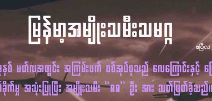 အကြမ်းဖက်စစ်အုပ်စုသည် မတ်လအတွင်း အမျိုးသမီး ၈၈ ဦးအား သတ်ဖြတ်ခဲ့သည်။