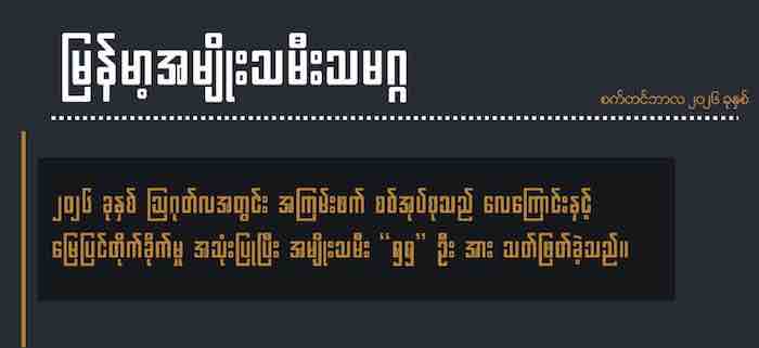 သြဂုတ်အတွင်း အကြမ်းဖက် စစ်အုပ်စု၏ လေကြောင်းနှင့် မြေပြင် တိုက်ခိုက်မှုများ